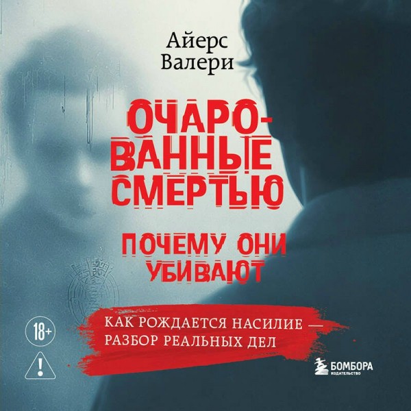 Очарованные смертью. Почему они убивают. В. Айерс Очарованные смертью. Почему они убивают. В. Айерс