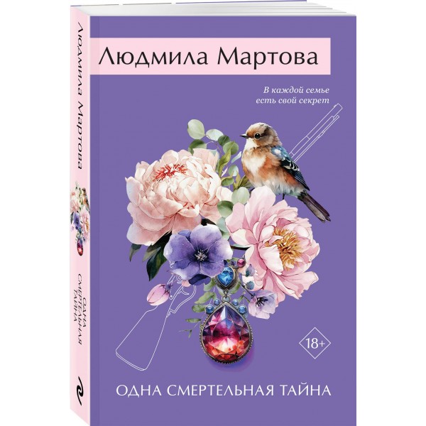 Одна смертельная тайна. Л. Мартова