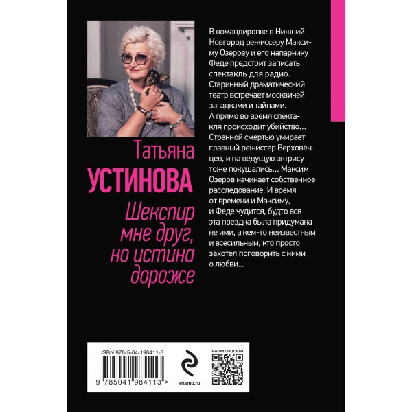 Шекспир мне друг, но истина дороже. Устинова Т.В.