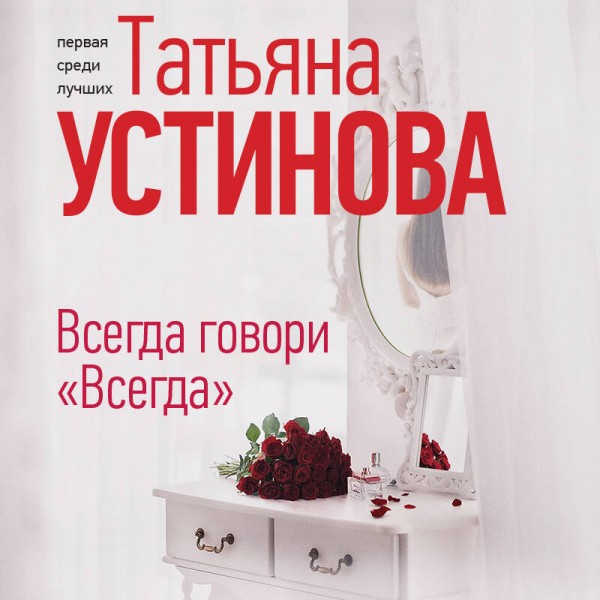 Всегда говори. Всегда. Устинова Т.В.