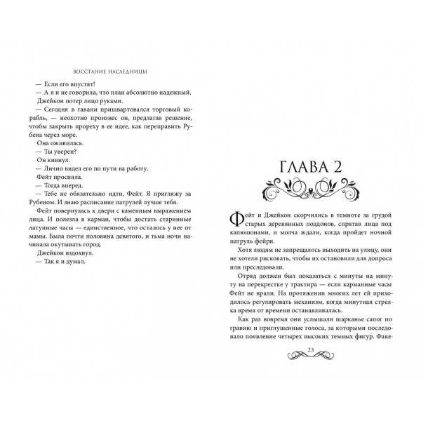 Восстание наследницы. Х. Пеньяранда