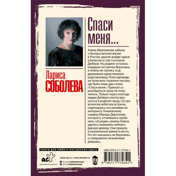 Спаси меня.... Соболева Л.П.