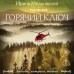 Горячий ключ. Мельникова И.А.