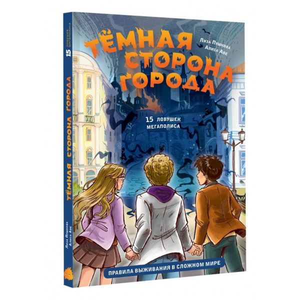 Темная сторона города. 15 ловушек мегаполиса. Пушкова Е.В.