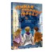 Темная сторона города. 15 ловушек мегаполиса. Пушкова Е.В.
