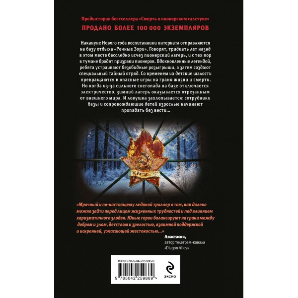 Зимняя смерть в пионерском галстуке. Предыстория. Смелик Э.В.