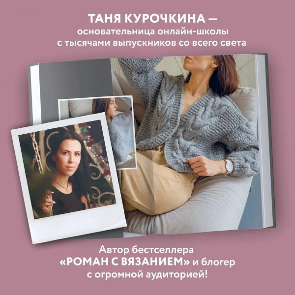 Магия вязания. КОСЫ. 7 роскошных моделей на спицах. Курочкина Т.А. Магия вязания. КОСЫ. 7 роскошных моделей на спицах. Курочкина Т.А.