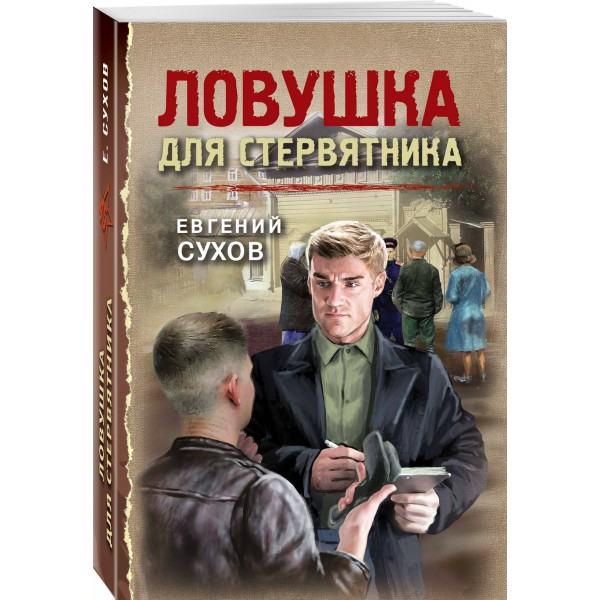 Ловушка для стервятника. Е. Сухов