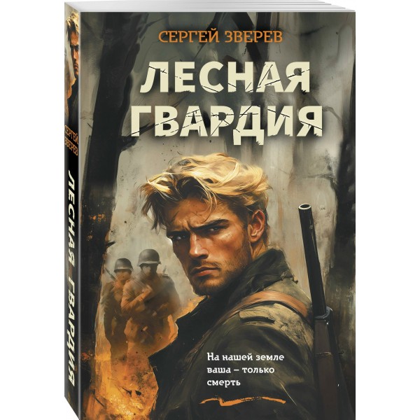 Лесная гвардия. Зверев С.И.