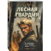Лесная гвардия. Зверев С.И.