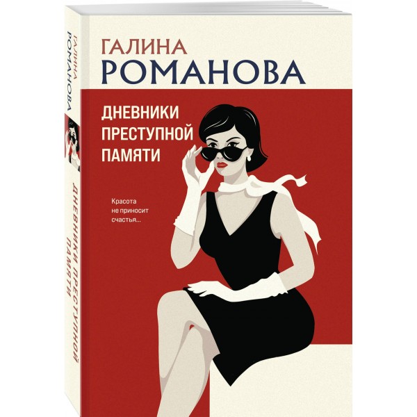 Дневники преступной памяти. Романова Г.В. Дневники преступной памяти. Романова Г.В.