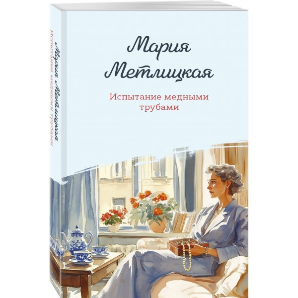 Испытание медными трубами. М. Метлицкая Испытание медными трубами. М. Метлицкая