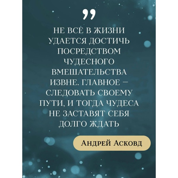 Библиотека судеб. Прошлое не исправить, но будущее ещё можно переписать. А. Асковд