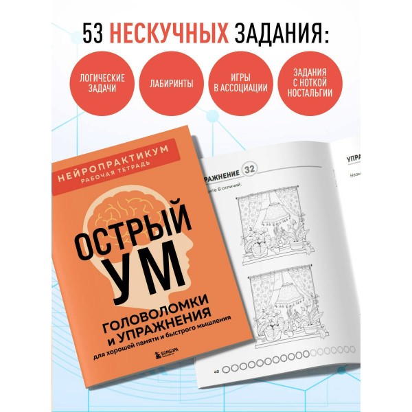 Острый ум. Головоломки и упражнения для хорошей памяти и быстрого мышления. Острый ум. Головоломки и упражнения для хорошей памяти и быстрого мышления.