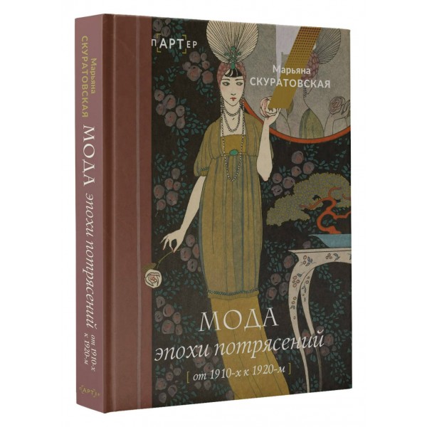 Мода эпохи потрясений: от 1910-х к 1920-м. Скуратовская М.В. Мода эпохи потрясений: от 1910-х к 1920-м. Скуратовская М.В.