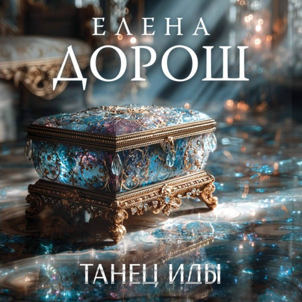 Танец Иды. Е. Дорош