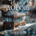 Танец Иды. Е. Дорош