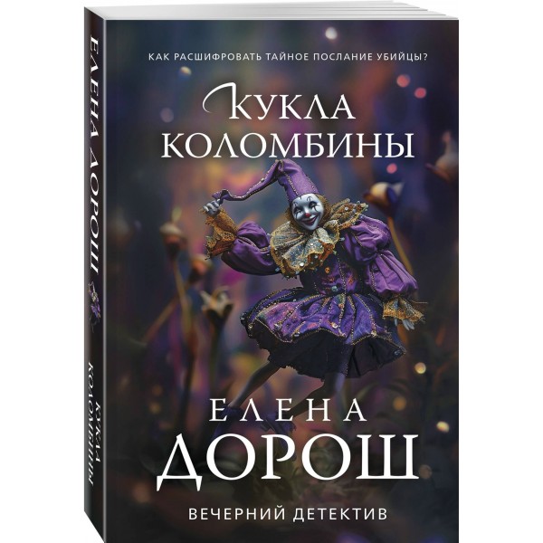 Кукла Коломбины. Е. Дорош