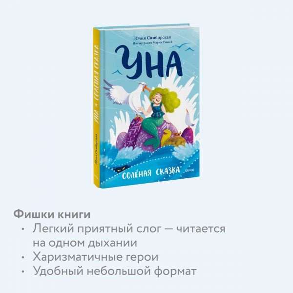 Уна. Соленая сказка. Ю. Симбирская