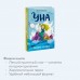 Уна. Соленая сказка. Ю. Симбирская