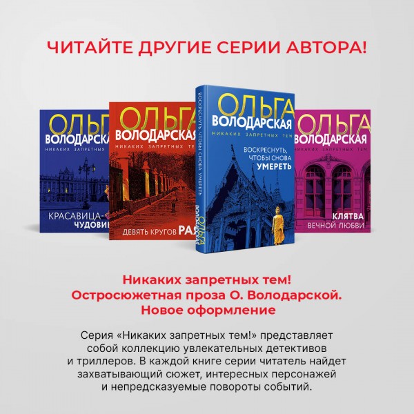 Призраки забытых могил. О. Володарская