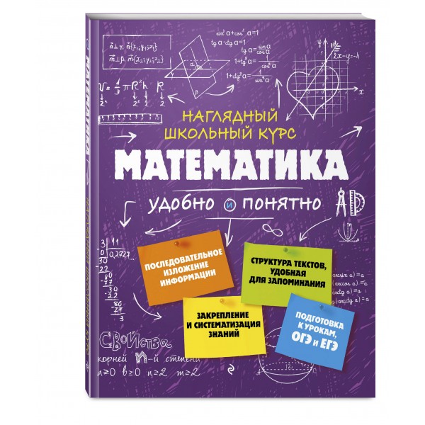 Наглядный школьный курс. Математика удобно и понятно. Справочник. Удалова Н.Н. Эксмо