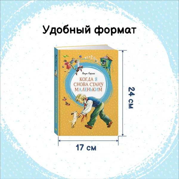 Когда я снова стану маленьким. Я. Корчак