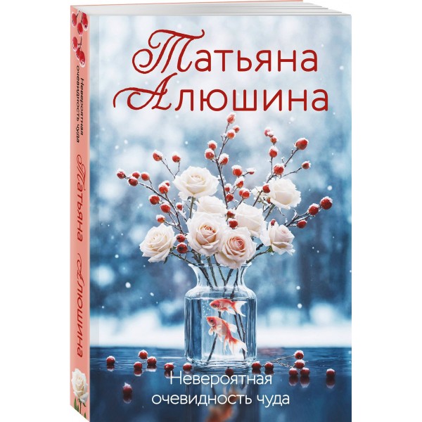 Невероятная очевидность чуда. Алюшина Т.А.