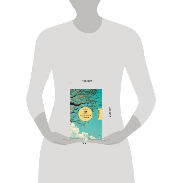 Желанная страна. Х. Ли