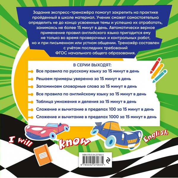 Все правила по английскому языку за 15 минут в день. 2025. Тренажер. Королев В.И. Эксмо