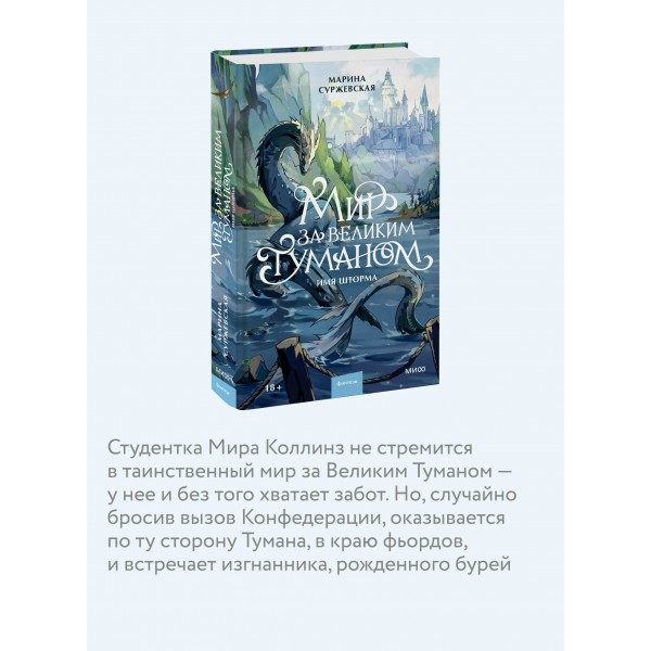 Мир за Великим Туманом. Имя шторма. М. Суржевская