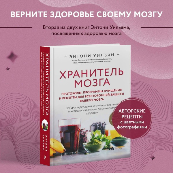 Хранитель мозга. Протоколы, программы очищения и рецепты для всесторонней защиты вашего мозга. Э. Уильям