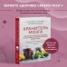 Хранитель мозга. Протоколы, программы очищения и рецепты для всесторонней защиты вашего мозга. Э. Уильям