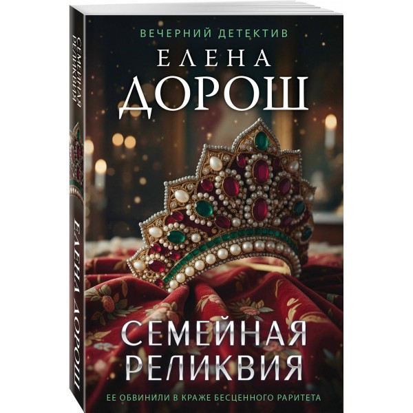 Семейная реликвия. Е. Дорош