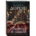 Семейная реликвия. Е. Дорош