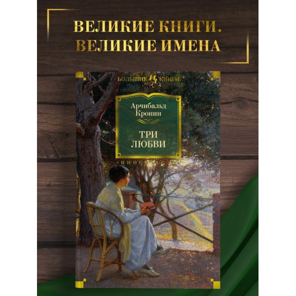 Три любви. А.Кронин