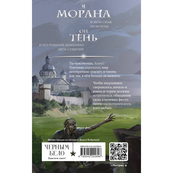 Морана и Тень. Книга 2. Видящий. Л. Арден