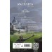 Морана и Тень. Книга 2. Видящий. Л. Арден