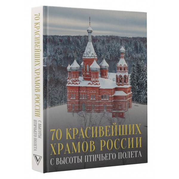70 красивейших храмов России с высоты птичьего полета. Погорельский М.Э.
