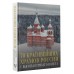 70 красивейших храмов России с высоты птичьего полета. Погорельский М.Э.