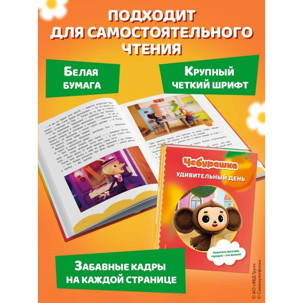 Чебурашка. Удивительный день. Чебушева Д.М.