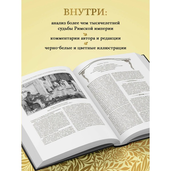 Всеобщая история упадка и разрушения Римской империи. Э. Гиббон Всеобщая история упадка и разрушения Римской империи. Э. Гиббон