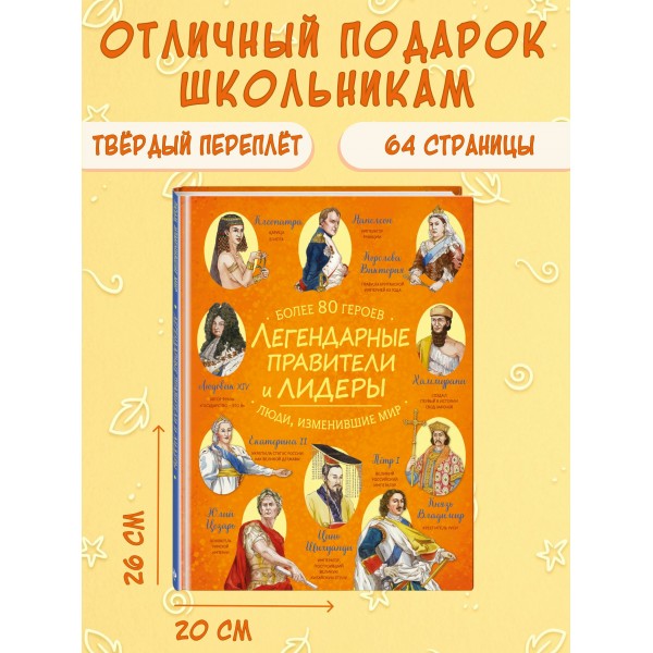 Легендарные правители и лидеры. 