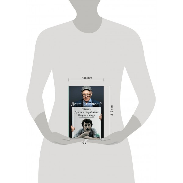 Жизнь Дениса Кораблёва. Филфак и вокруг: автобиороман с пояснениями. Драгунский Д.В.