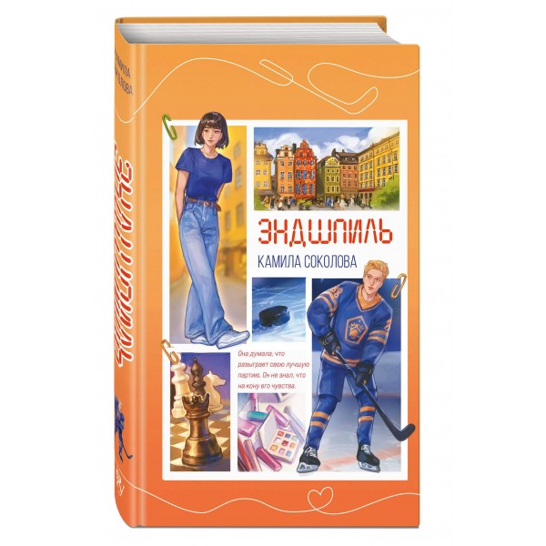 Эндшпиль. Книга 2. К. Соколова