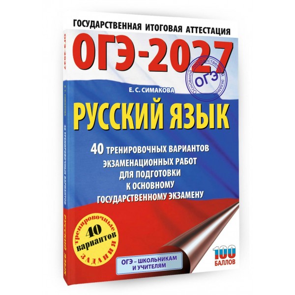 ОГЭ-2027. Русский язык. 40 тренировочных вариантов экзаменационных работ для подготовки к основному государственному экзамену. Тренажер. Симакова Е.С. АСТ ОГЭ-2027. Русский язык. 40 тренировочных вариантов экзаменационных работ для подготовки к основному государственному экзамену. Тренажер. Симакова Е.С. АСТ