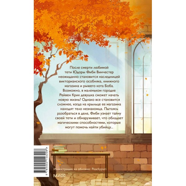 Книжный магазинчик ведьмы. Убийства и чаепития. Г. Рю