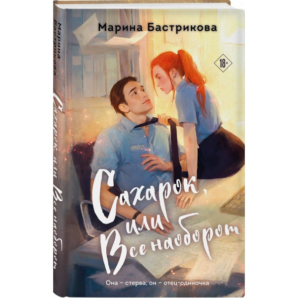 Сахарок, или Все наоборот. Бастрикова М.В.
