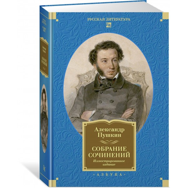Собрание сочинений. Иллюстрированное издание. А. Пушкин