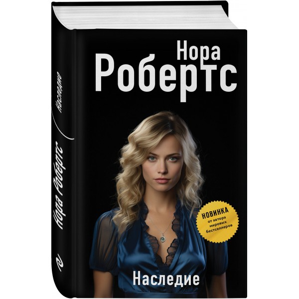 Наследие. Н. Робертс